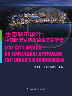 cover image of 生态城市设计：中国新型城镇化的生态学解读